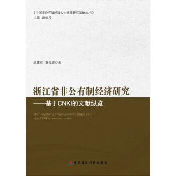 浙江省非公有制经济研究 pdf epub mobi 电子书 下载