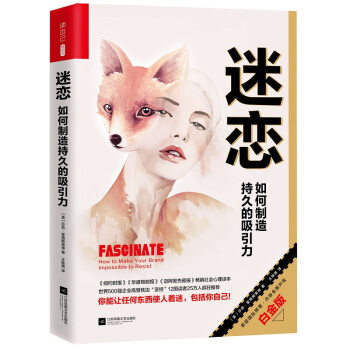 迷恋:如何制造持久的吸引力（比引爆点更颠覆传统，比影响力更有深度） pdf epub mobi 电子书 下载
