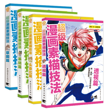 超级漫画素描技法 基础篇+草图篇+透视篇+头身比篇升级版（套装全4册） pdf epub mobi 电子书 下载