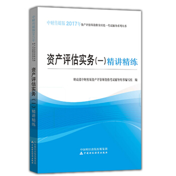 資産評估實務（一）精講精練 pdf epub mobi 電子書 下載