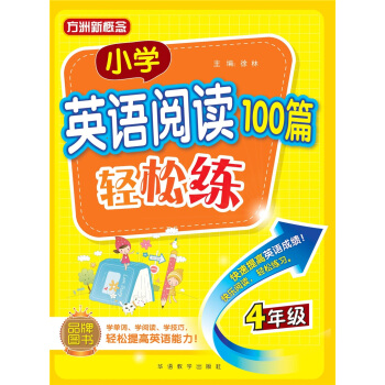 小学英语阅读100篇轻松练(四年级)