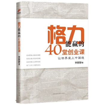 格力能赢的40堂创业课（董明珠经营之道） pdf epub mobi 电子书 下载