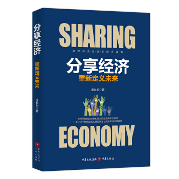 分享經濟：重新定義未來 pdf epub mobi 電子書 下載