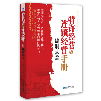 特许经营与连锁经营手册编制大全 [Bible of Handbooks of Franchise & Chain Stores] pdf epub mobi 电子书 下载