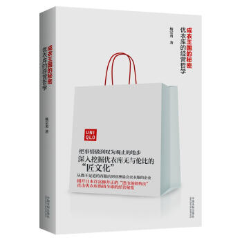 成衣王國的秘密：優衣庫的經營哲學 pdf epub mobi 電子書 下載