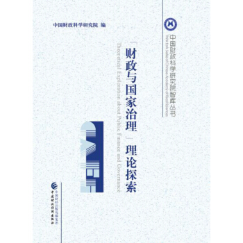 “財政與國傢治理”理論探索 pdf epub mobi 電子書 下載