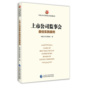 上市公司監事會最佳實踐案例 pdf epub mobi 電子書 下載