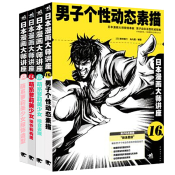 日本漫画大师讲座（套装13-16册） pdf epub mobi 电子书 下载