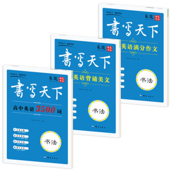 新课标高中英语钢笔字帖(套装共3册)