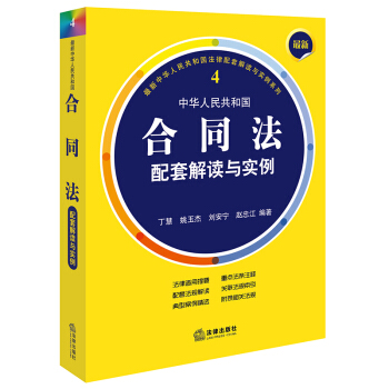 最新中華人民共和國閤同法配套解讀與實例 pdf epub mobi 電子書 下載