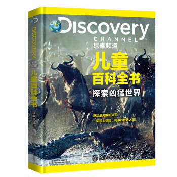 DISCOVERY探索頻道兒童百科全書·探索凶猛世界 [6-10歲] pdf epub mobi 電子書 下載