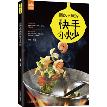 百吃不厌的快手小炒 pdf epub mobi 电子书 下载