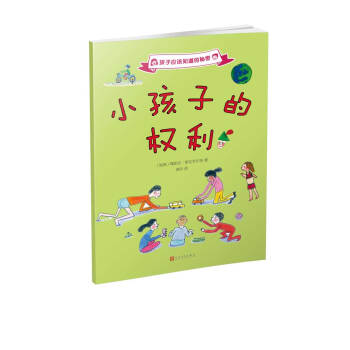 孩子應該知道的秘密：小孩子的權利（2017年新版） [7-10歲] pdf epub mobi 電子書 下載