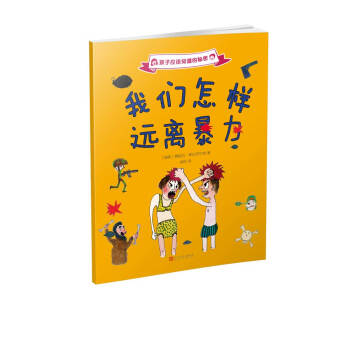 孩子應該知道的秘密：我們怎樣遠離暴力（2017年新版） [7-10歲] pdf epub mobi 電子書 下載