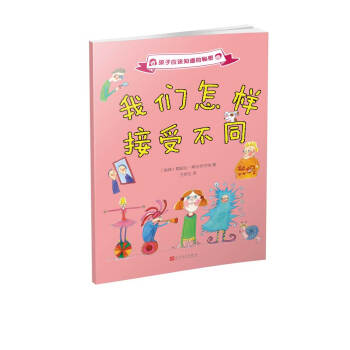 孩子應該知道的秘密：我們怎樣接受不同（2017年新版） [7-10歲] pdf epub mobi 電子書 下載