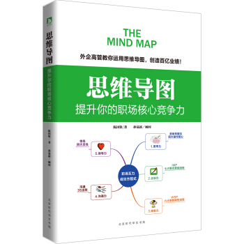 思維導圖 : 提升你的職場核心競爭力 pdf epub mobi 電子書 下載