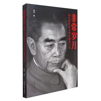 非常岁月：回忆周恩来总理的最后八年 pdf epub mobi 电子书 下载