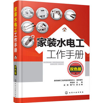 傢裝水電工工作手冊(雙色版)