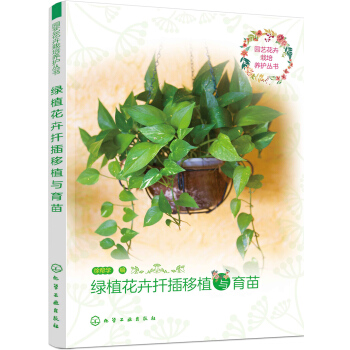 园艺花卉栽培养护丛书--绿植花卉扦插移植与育苗 pdf epub mobi 电子书 下载