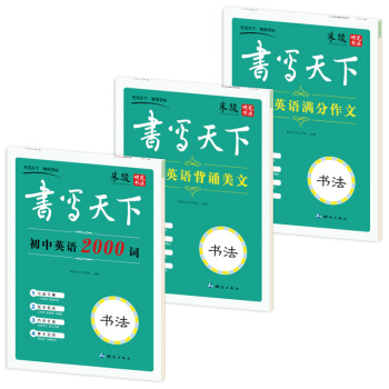 新课标初中生英语钢笔字帖（套装共3册） pdf epub mobi 电子书 下载
