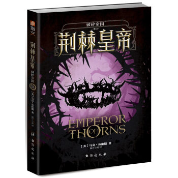 破碎帝國：荊棘皇帝 [EMPEROR OF THORNS] pdf epub mobi 電子書 下載
