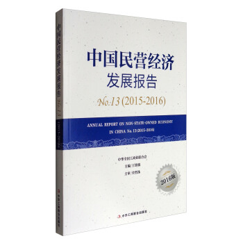 中國民營經濟發展報告（2015-2016 2016版） [Annual Report on Non-state-owned Economy in China No.13（2015-2016）]
