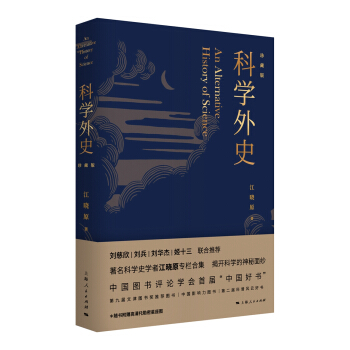 科學外史（珍藏版） pdf epub mobi 電子書 下載