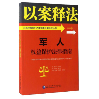 军人权益保护法律指南/公民权益保护法律指南以案释法丛书 pdf epub mobi 电子书 下载