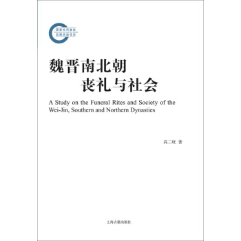 魏晉南北朝喪禮與社會 pdf epub mobi 電子書 下載