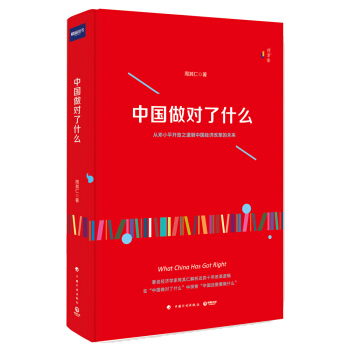 中国做对了什么 pdf epub mobi 电子书 下载