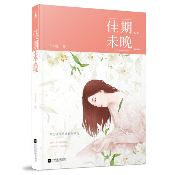 佳期未晚 pdf epub mobi 电子书 下载