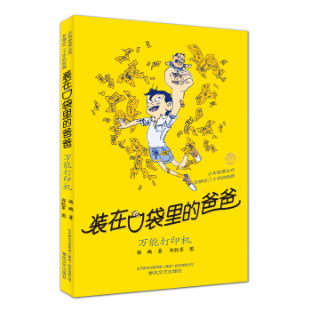 裝在口袋裏的爸爸-萬能打印機（經典版） [11-14歲] pdf epub mobi 電子書 下載
