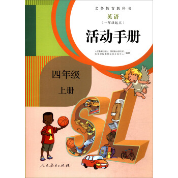 新版 義務教育教科書 英語:四年級上冊(一年級起點 活動手冊)