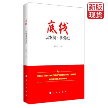底线 以案例讲党纪【预售】 pdf epub mobi 电子书 下载