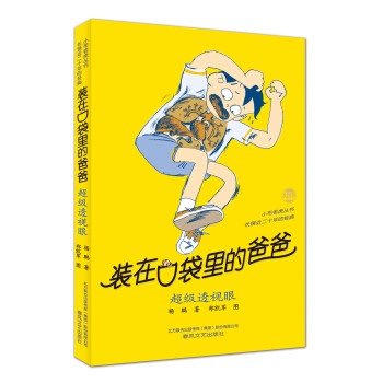 装在口袋里的爸爸-超级透视眼（经典版） [11-14岁] pdf epub mobi 电子书 下载