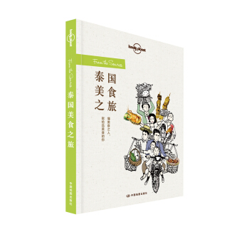 孤獨星球Lonely Planet旅行讀物係列:泰國美食之旅 pdf epub mobi 電子書 下載