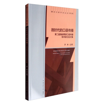 播音主持學術文叢 微時代的口語傳播：第二屆海峽兩岸口語傳播學術研討會文集 pdf epub mobi 電子書 下載