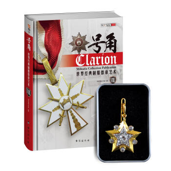 号角：世界经典制服徽章艺术8（附复刻版苏联元帅星） pdf epub mobi 电子书 下载