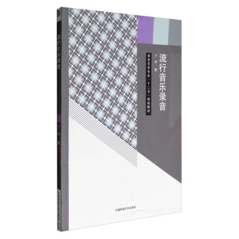 流行音樂錄音/錄音藝術專業“十二五”規劃教材 pdf epub mobi 電子書 下載