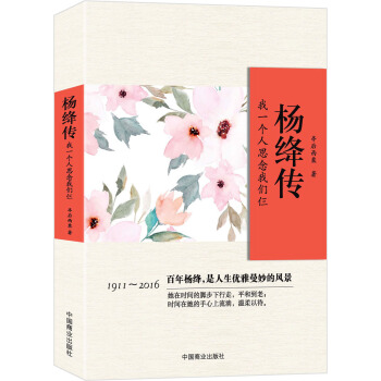 楊絳傳:我一個人思念我們仨 pdf epub mobi 電子書 下載