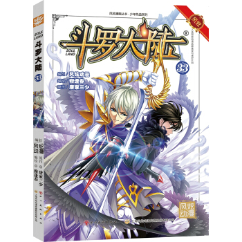 斗罗大陆33（斗漫全新改版，强势回归） pdf epub mobi 电子书 下载