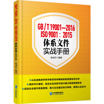 GB/T 19001-2016/ISO 9001：2015體係文件實戰手冊 pdf epub mobi 電子書 下載