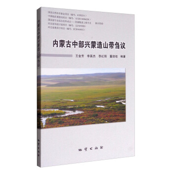 内蒙古中部兴蒙造山带刍议 pdf epub mobi 电子书 下载