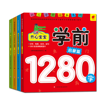 寶寶學前1280字（啓濛+基礎+實力+提高 套裝全4冊） [3-5歲] pdf epub mobi 電子書 下載