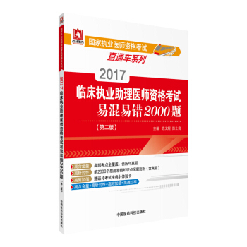2017臨床執業助理醫師資格考試易混易錯2000題(第二版)