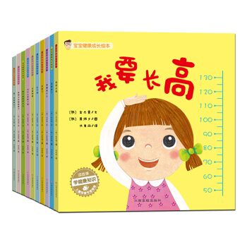宝宝健康成长绘本(十大健康科普知识 套装10册） [0-6岁] pdf epub mobi 电子书 下载