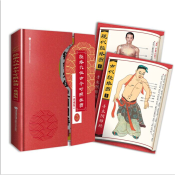 經絡穴位古今對照掛圖(典藏版)——28幅精品掛圖+說明書