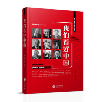 我们看好中国 pdf epub mobi 电子书 下载