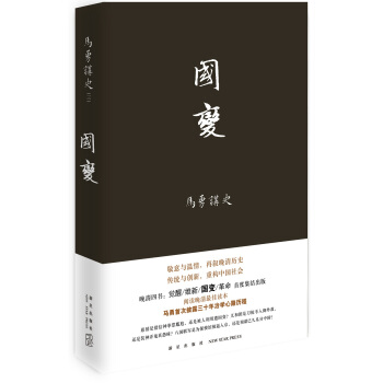 马勇讲史:国变