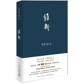 馬勇講史:維新